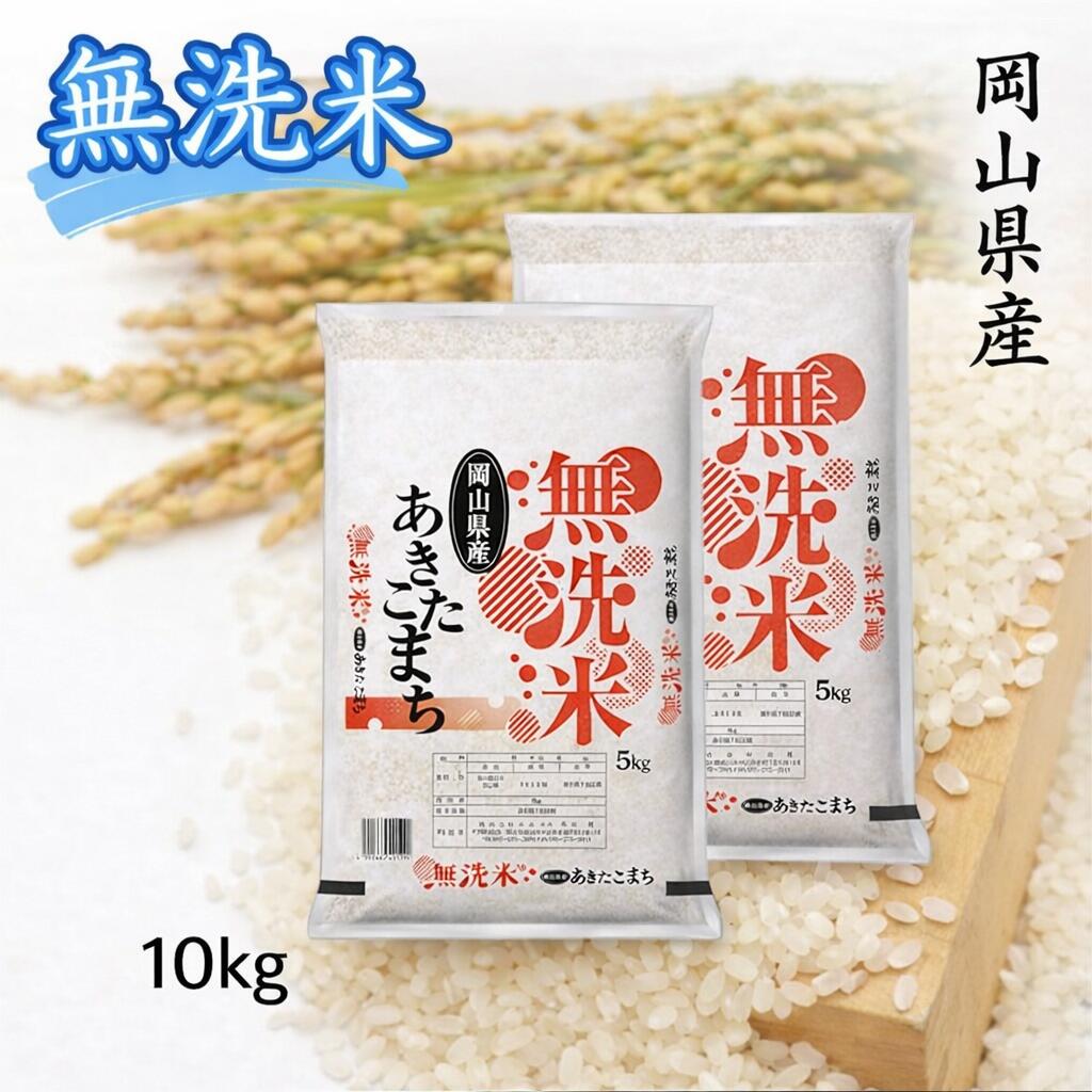 お米　あきたこまち　【無洗米】岡山県産あきたこまち100%（令和7年産）10kg　EE-71