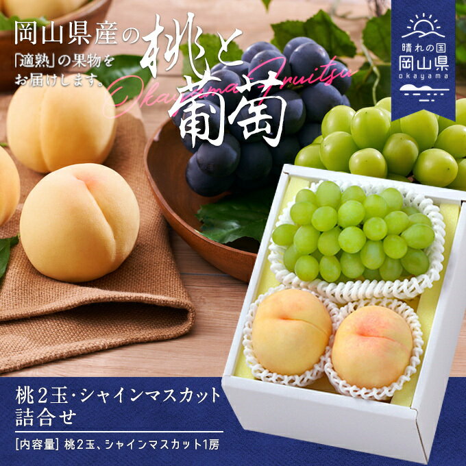 【令和8年発送】桃・シャインマスカット詰合せ　EE-66
