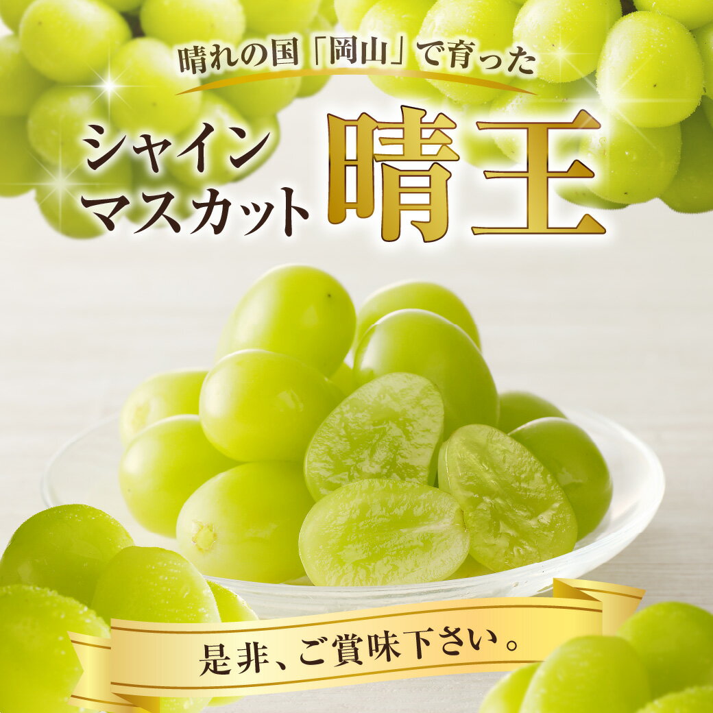 【ふるさと納税】シャインマスカット 晴王 特選 大房 約700g 6房 化粧箱入 岡山県産 ぶどう ギフト 御礼 プレゼント 御礼 御祝 御供 果物 くだもの フルーツ　Te-5 サムネイル3
