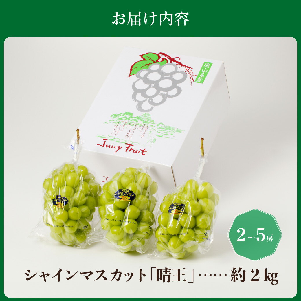 【ふるさと納税】シャインマスカット 晴王 秀品 大房 約2kg 2-5房 岡山県産 ぶどう ギフト 御礼 プレゼント 御礼 御祝 御供 果物 くだもの フルーツ　hh-106 サムネイル2