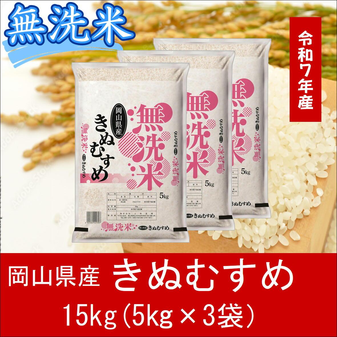 お米　きぬむすめ　【無洗米】岡山県産きぬむすめ100%（令和7年産）15kg　XX-4