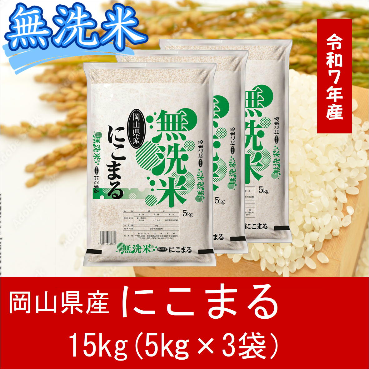 お米　にこまる　【無洗米】岡山県産にこまる100%（令和7年産）15kg　XX-6
