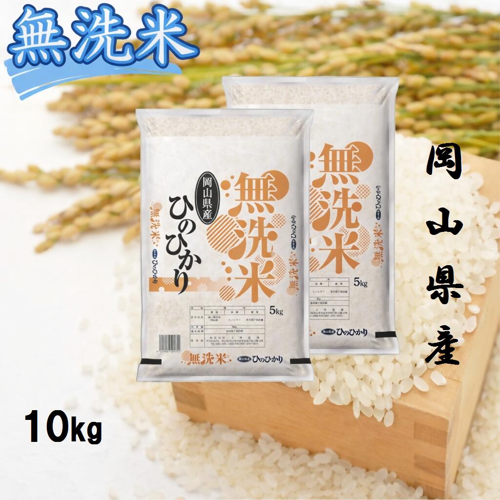 お米　ひのひかり　【無洗米】岡山県産ひのひかり100%（令和7年産）10kg　CS-15