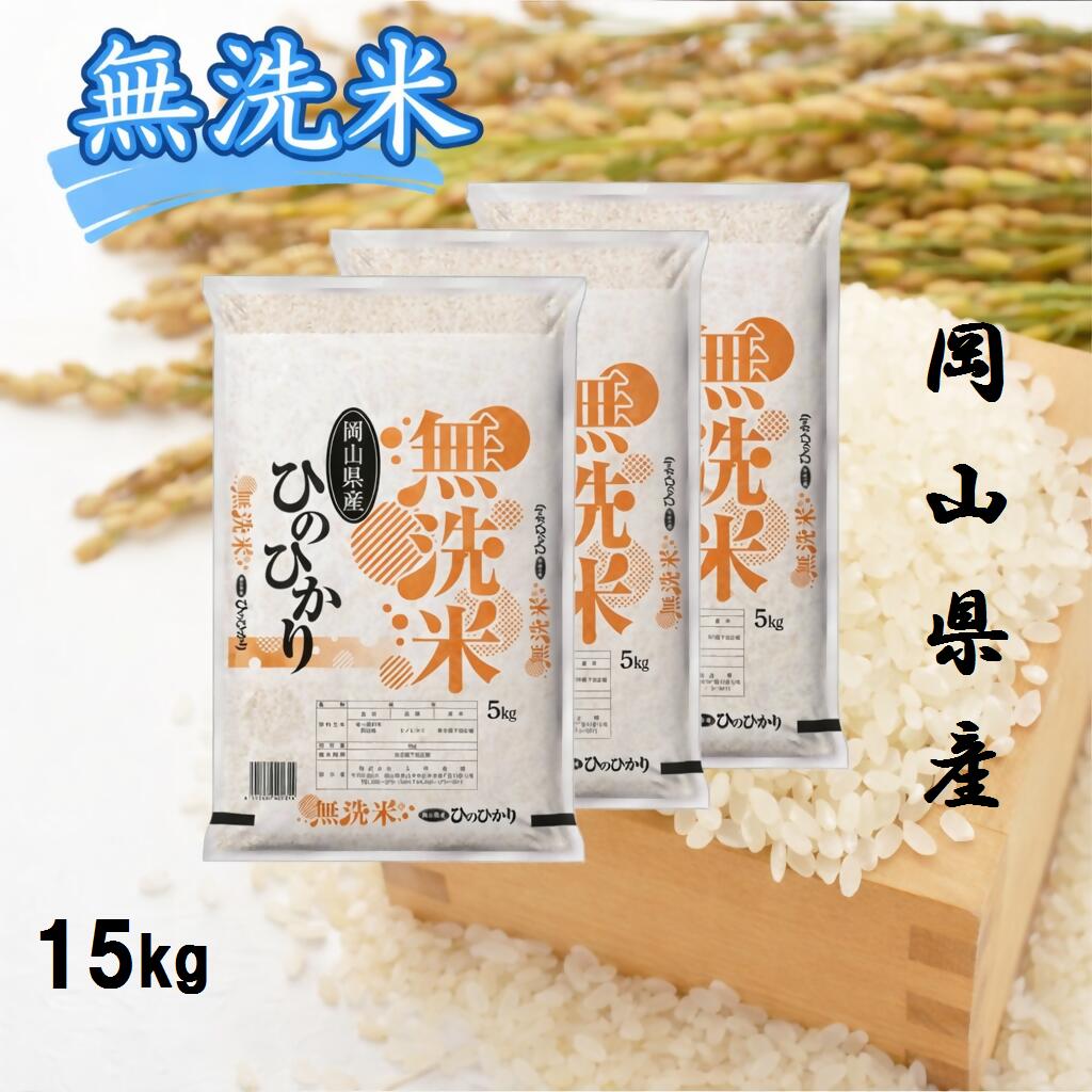お米　ひのひかり　【無洗米】岡山県産ひのひかり100%（令和7年産）15kg　XX-5