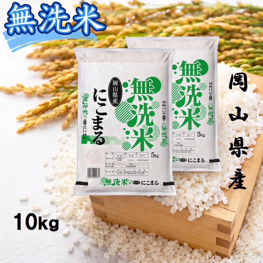 お米　にこまる　【無洗米】岡山県産にこまる100%（令和7年産）10kg　CS-16