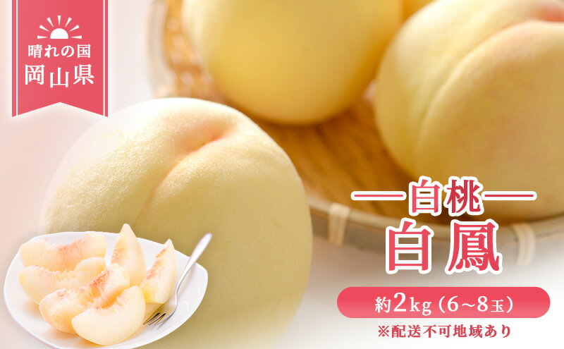 【ふるさと納税】【 2026年 先行予約】 桃 岡山県産 白鳳 （ 白桃 ） 約2kg（6～8玉） 《2026年7月上旬-中旬頃出荷》 白桃 岡山 はくとう スイーツ フルーツ 果物 先行予約 数量限定 期間限定 岡山 里庄町 モモ もも 桃 　お届け：2026年7月上旬～2026年7月中旬 サムネイル2