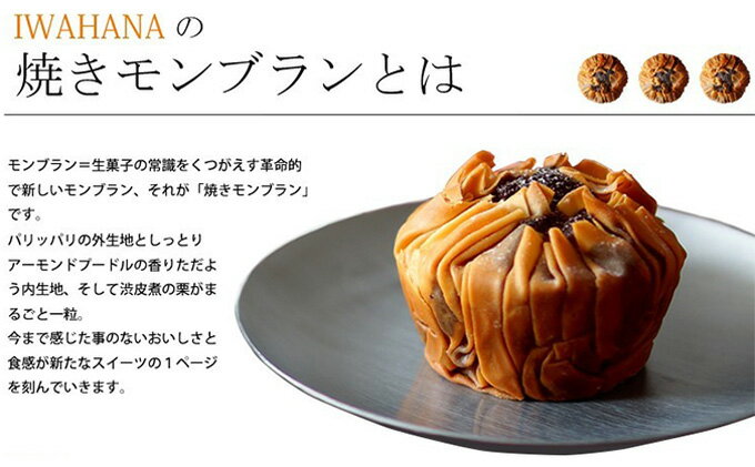 【ふるさと納税】IWAHANA 焼き モンブラン 6個入り【配達不可：離島】 栗 洋菓子 焼き菓子 岡山県 里庄町 送料無料 お菓子 スイーツ 焼菓子 チョコレート 　お届け：準備でき次第、順次発送いたします。 - 画像3