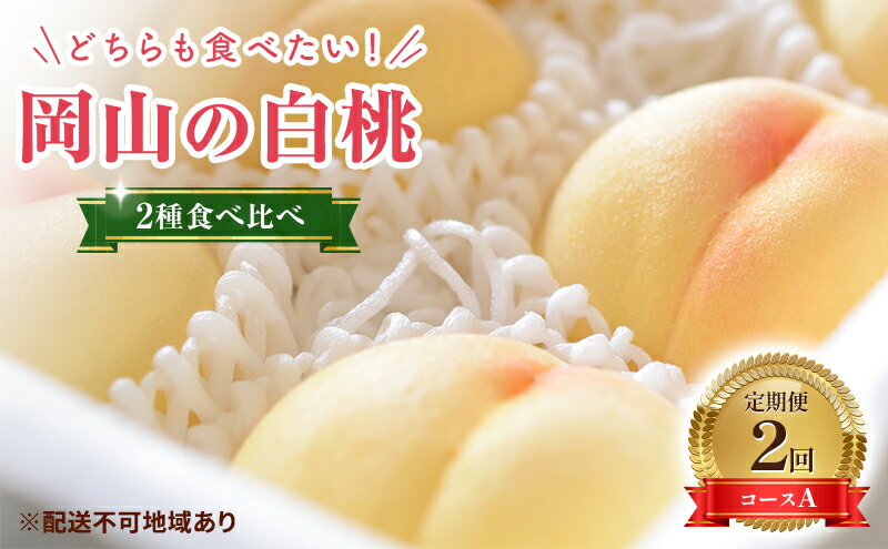 【ふるさと納税】【2026年 先行予約】桃 岡山県産 岡山 白桃 2種 食べ比べ プラン 2回 コースA ( 白鳳 ・ 清水白桃 各1.5kg) 定期便 数量限定 期間限定 里庄町 モモ もも 《2026年7月上旬-8月上旬頃出荷》　お届け：2026年7月上旬～2026年8月上旬 サムネイル2