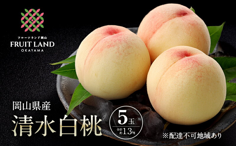 【ふるさと納税】桃 2026年 先行予約 清水白桃 5玉 合計約1.3kg もも モモ 岡山県産 国産 フルーツ 果物 ギフト　お届け：2026年7月下旬～2026年8月上旬 サムネイル2