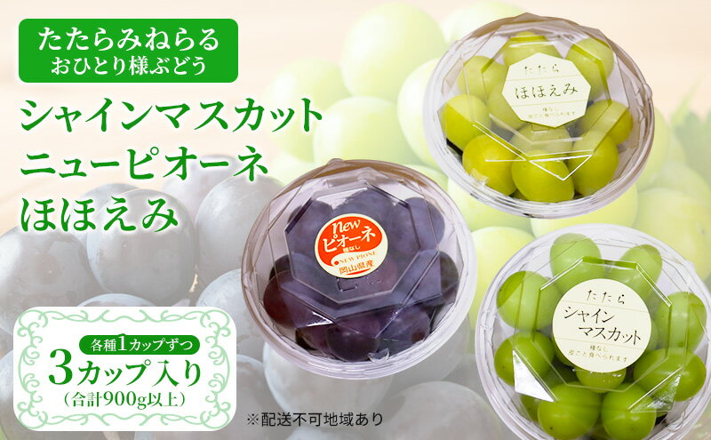 【ふるさと納税】【2026年先行予約】 ぶどう 岡山県産 たたらみねらる アンサンブルカップ( シャインマスカット ・ ほほえみ ・ ニューピオーネ )3カップ入 900g以上《2026年8月下旬-10月上旬出荷》 岡山 里庄町　お届け：2026年8月下旬～2026年10月上旬 サムネイル2