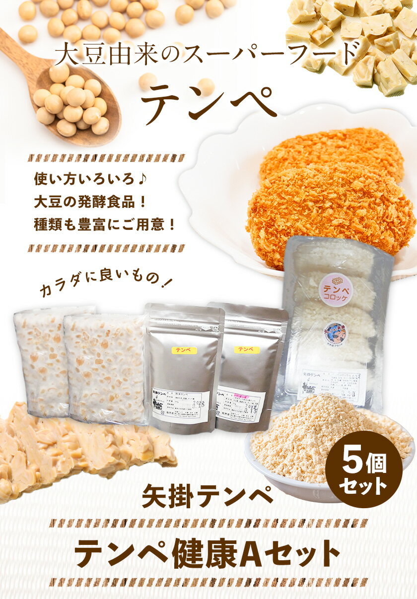 【ふるさと納税】テンペ健康セットA 5個セット 矢掛テンペ 《30日以内に出荷予定(土日祝除く)》 粉末テンペ コロッケ 大豆 発酵食品 スーパーフード 岡山県矢掛町産 発酵亭 - 画像2