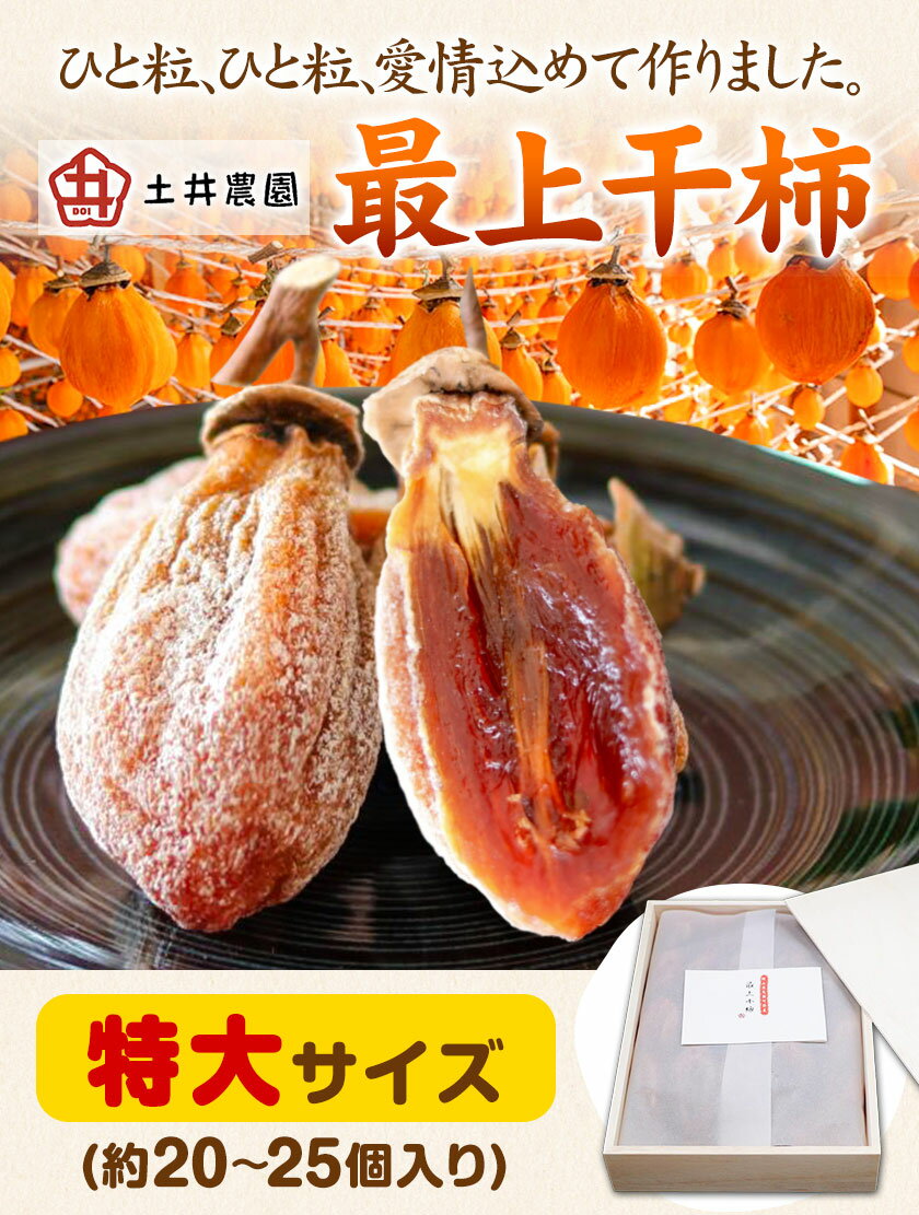 【ふるさと納税】最上干柿 特大 サイズ (約20〜25個入り) 土井農園 《12月中旬から1月中旬頃に出荷予定(土日祝除く)》柿 かき 干し柿 果物 フルーツ ドライフルーツ お菓子 おやつ 岡山県 矢掛町 サムネイル2