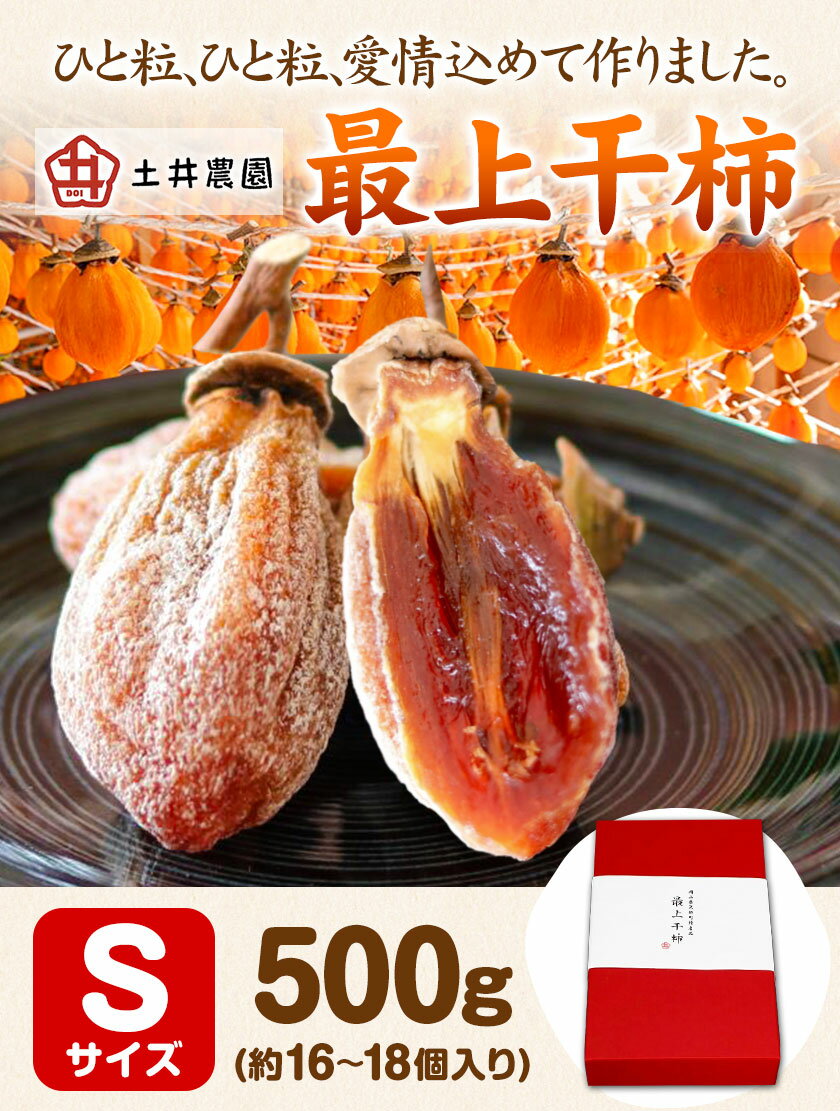 【ふるさと納税】最上干柿 Sサイズ 約500g(約16〜18個入り) 土井農園 《12月中旬から1月中旬頃に出荷予定(土日祝除く)》柿 かき 干し柿 果物 フルーツ ドライフルーツ お菓子 おやつ 岡山県 矢掛町 サムネイル2