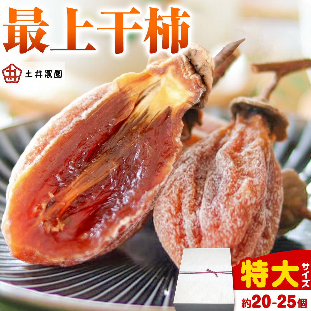最上干柿 特大 サイズ (約20〜25個入り) 土井農園 《12月中旬から1月中旬頃に出荷予定(土日祝除く)》柿 かき 干し柿 果物 フルーツ ドライフルーツ お菓子 おやつ 岡山県 矢掛町