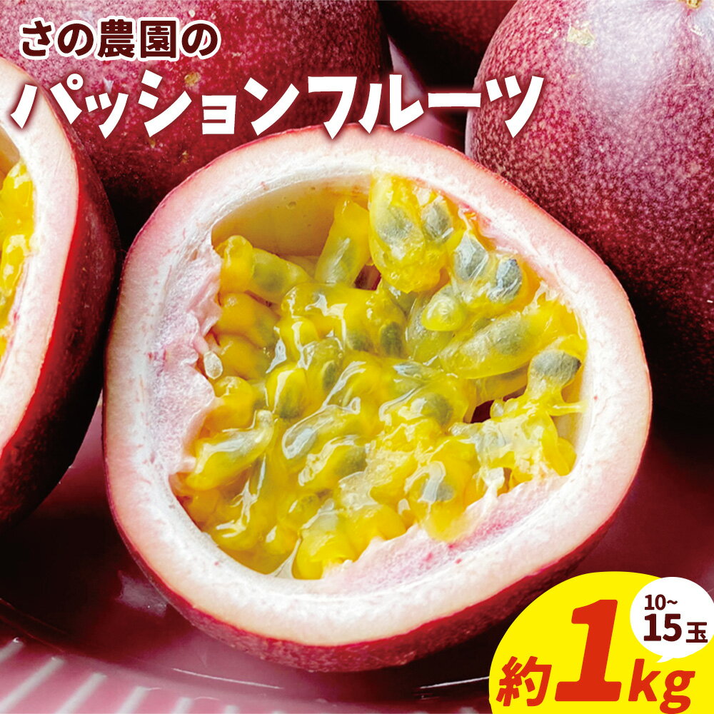 【先行予約】パッションフルーツ 約 1kg 10-15玉 フルーツ 果物 さの農園《2026年8月上旬-9月中旬頃出荷》岡山県産 トロピカル おやつ デザート 青果 岡山県 矢掛町