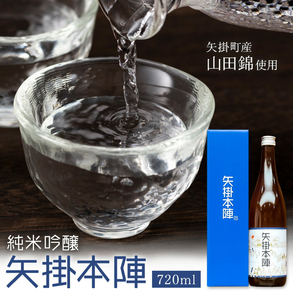純米吟醸 矢掛本陣 720ml 一般財団法人矢掛町観光交流推進機構《30日以内に出荷予定(土日祝除く)》岡山県 矢掛町 酒 お酒 日本酒 純米吟醸酒 国産 矢掛町産 米 山田錦 伏流水 使用