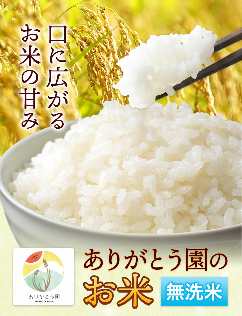 【ふるさと納税】【12ヶ月定期便】 令和7年産 米 岡山県産 ありがとう園のお米 無洗米 選べる 5kg 10kg 15kg 20kg ありがとう園《お申込み月の翌月から出荷開始》岡山県 矢掛町 無洗米 米 コメ 定期便 定期 きぬむすめ ひのひかり - 画像3