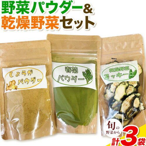 野菜パウダー 乾燥野菜 3点 セット 野菜 ありがとう園《30日以内に出荷予定(土日祝除く)》岡山県 矢掛町 野菜 パウダー 乾燥 野菜 40g 15g 30g 旬