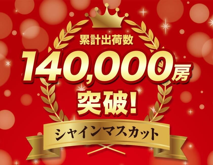 【ふるさと納税】【2026年発送 先行予約開始！】★ランキング1位★ シャインマスカット 約650g〜 2kg 選べる内容 《9月上旬-11月中旬頃出荷》 シャインマスカット 岡山 矢掛 マスカット 定期便 人気 期間限定 ぶどう ブドウ 旬 果物 フルーツ 送料無料 高評価 サムネイル2
