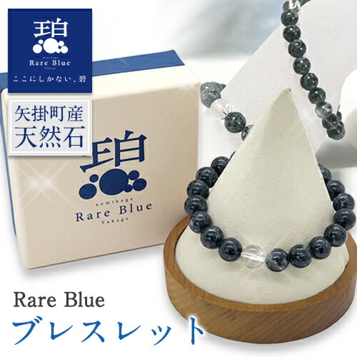 岡山県産天然石 Rare Blue(レアブルー) ブレスレット 小野石材工業株式会社 ブレスレット ※珠サイズをお選びいただけます《受注制作のため最大3ヶ月以内に出荷予定》