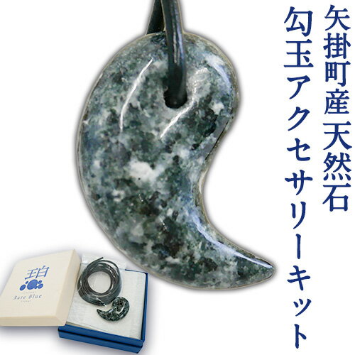 矢掛町産天然石勾玉アクセサリーキット《受注制作のため最大2か月以内に出荷予定》備中青みかげ 勾玉 アクセサリー キット 小野石材工業株式会社 Rare Blue(レアブルー)