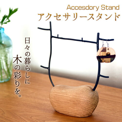 アクセサリースタンド 1個 フジタマリ《180日以内に出荷予定(土日祝除く)》 岡山県 小田郡 矢掛町 ジュエリースタンド アクセサリー ジュエリー 木 木工品