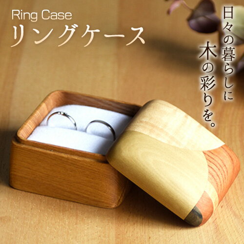 リングケース 1個 フジタマリ《180日以内に出荷予定(土日祝除く)》 岡山県 小田郡 矢掛町 指輪 リング リングケース リングピロー