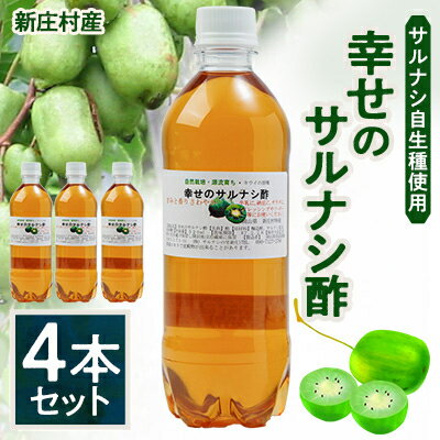 2206.サルナシ酢4本セット(新庄村産サルナシ自生種使用)【1489037】