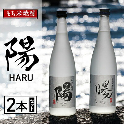 2233.もち米焼酎 -陽 HARU- 2本セット【1489041】