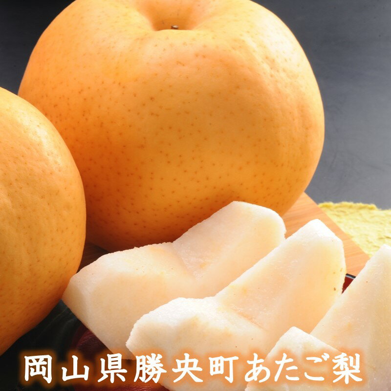 岡山県 勝央町産 梨 あたご梨 4kg箱 (4～5玉) ＜12月上旬発送＞ _A21