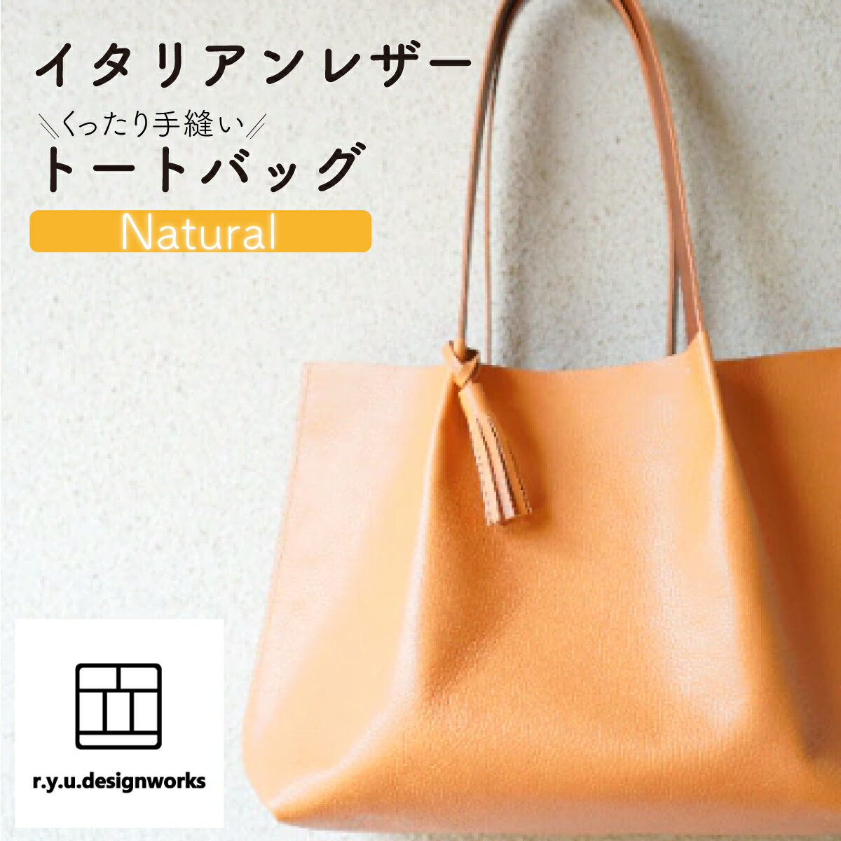 イタリアンレザーのくったり手縫いトートバッグ ナチュラルカラー バッグ 革 革製品 レザー A4対応 タッセル オリジナル ハンドメイド 手作り こだわり クラフト シンプル 贈り物 プレゼント ギフト 雑貨 岡山県 奈義町 送料無料