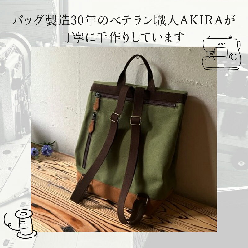 【ふるさと納税】【 マツコの知らない世界 】職人手作り AKIRA オリジナル シンプルリュック カーキ帆布×茶色帆布 軽量 日本製 キャンバス 通勤 通学 大容量 上質 カジュアル オシャレ レディース メンズ リュックサック 岡山県 奈義町 送料無料 サムネイル2