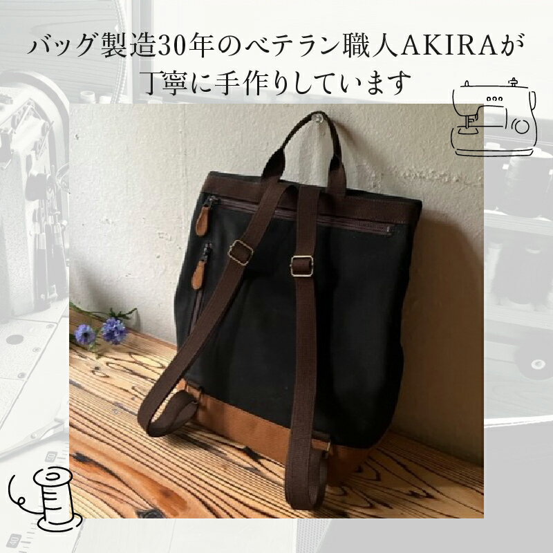 【ふるさと納税】【 マツコの知らない世界 】職人手作り AKIRA オリジナル シンプルリュック 33000円 3万3000円 黒帆布x茶色帆布 【2026年6月上旬発送開始】 軽量 軽い 日本製 キャンバス 通勤 通学 大容量 上質 レディース メンズ リュックサック 岡山県 奈義町 送料無料 - 画像3
