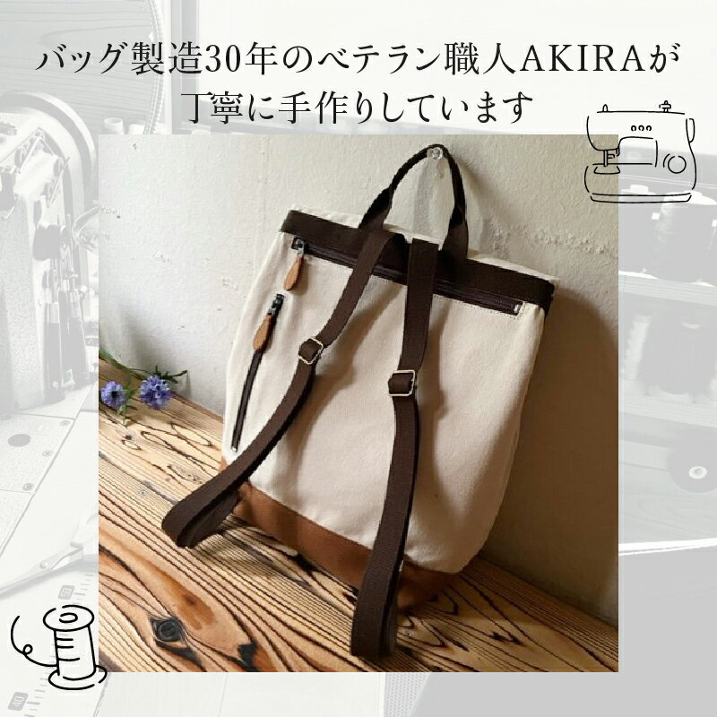 【ふるさと納税】【 マツコの知らない世界 】職人手作り AKIRA オリジナル シンプルリュック 生成り帆布×茶色帆布 軽量 日本製 キャンバス 通勤 通学 大容量 上質 カジュアル オシャレ レディース メンズ リュックサック 岡山県 奈義町 送料無料 サムネイル3