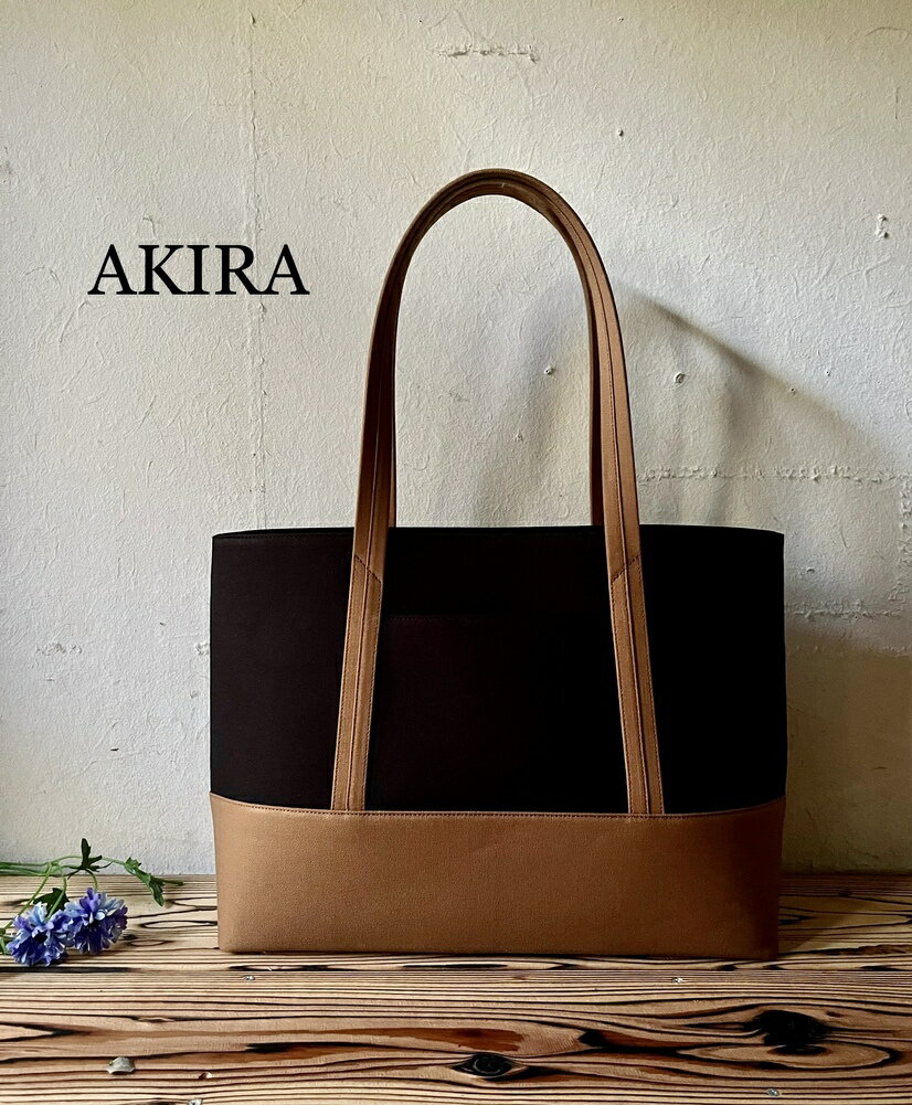【 マツコの知らない世界 】職人手作り AKIRA オリジナル 大きなトートバッグ ショルダータイプ 黒帆布×茶色帆布 【2026年6月上旬発送開始】 30000円 3万円 A4対応 大きい 大容量 軽量 横型 日本製 肩掛け 通勤 通学 上質 バッグ 岡山県 奈義町 送料無料