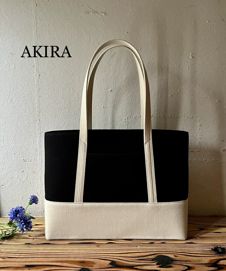 【 マツコの知らない世界 】職人手作り AKIRA オリジナル 大きなトートバッグ メンズショルダータイプ 黒帆布×ライトベージュ A4対応 大容量 軽量 軽い 横型 日本製 肩掛け 通勤 通学 上質 オシャレ 岡山県 奈義町 送料無料
