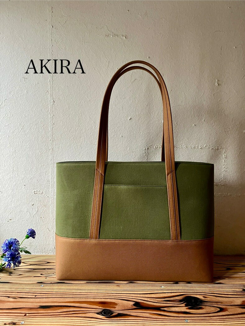 【 マツコの知らない世界 】職人手作り AKIRA オリジナル 大きなトートバッグ メンズショルダータイプ カーキ帆布×茶色 A4対応 大きい 大容量 軽い 横型 日本製 肩掛け 通勤 通学 上質 オシャレ シンプル 岡山県 奈義町 送料無料