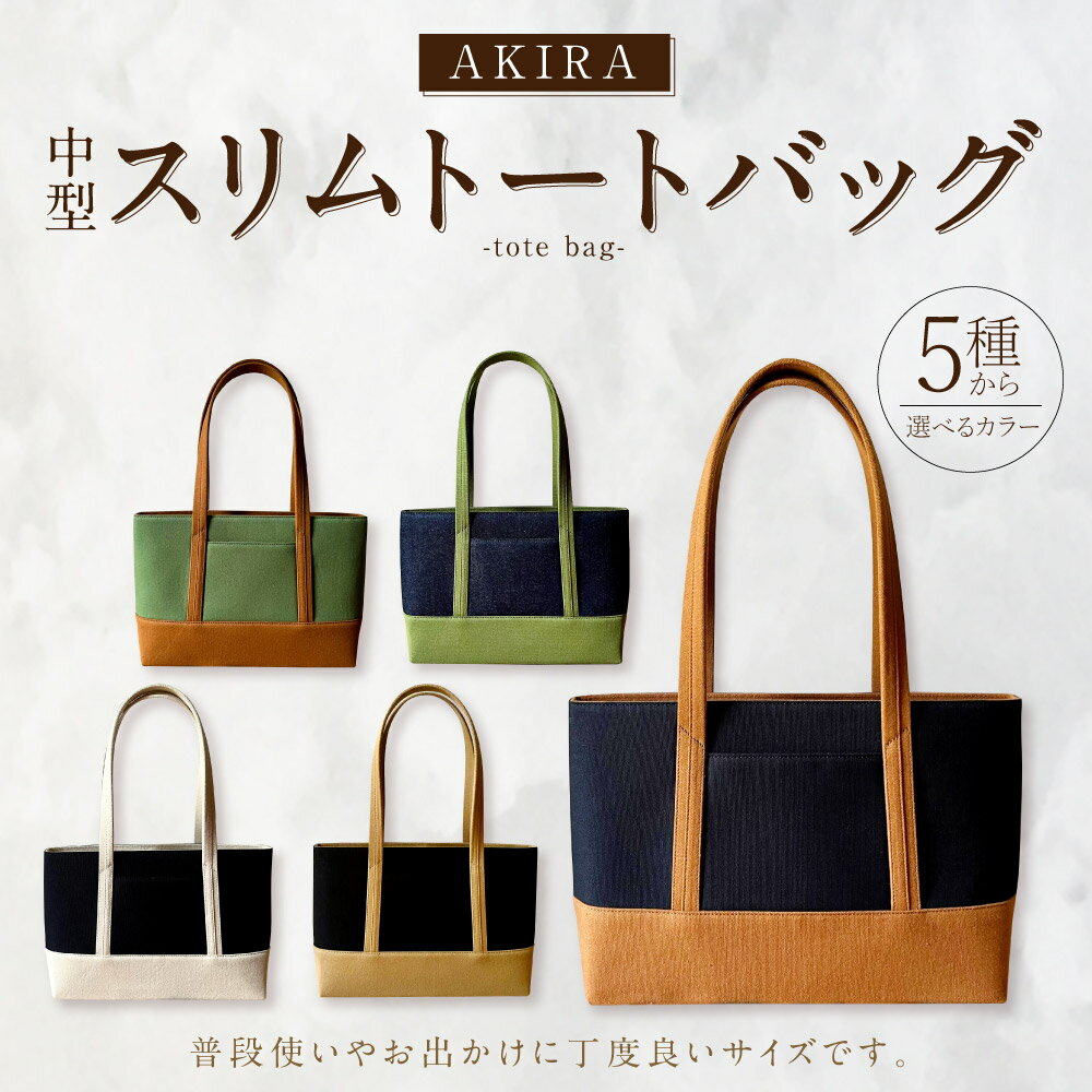 【ふるさと納税】【 マツコの知らない世界 】【選べるカラー】職人手作り AKIRA オリジナル 中型 スリム トートバッグ 25cm×36cm バッグ 肩掛け A4 長財布 ポケット付き マチあり 日本製 岡山県 奈義町 送料無料 サムネイル2