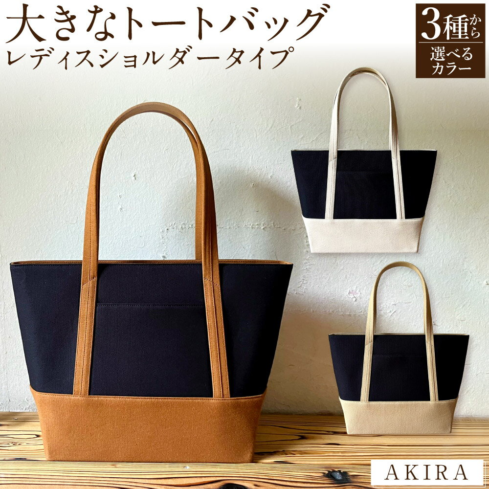 【 マツコの知らない世界 】【選べるカラー】30000円 3万円 職人手作り AKIRA オリジナル 大きな トートバッグ レディス ショルダータイプ 30cm×45cm バッグ 肩掛け 大容量 A4 日本製 通勤 通学 岡山県 奈義町 送料無料