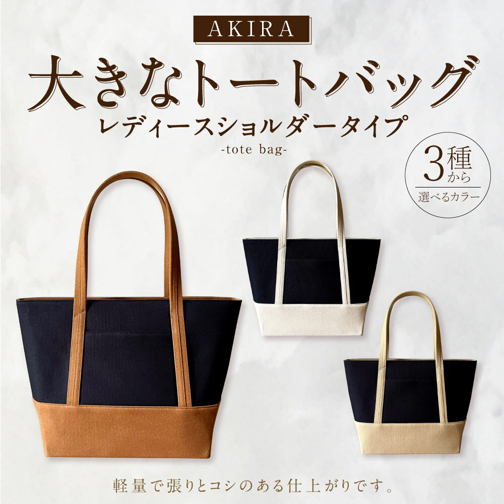 【ふるさと納税】【 マツコの知らない世界 】【選べるカラー】30000円 3万円 職人手作り AKIRA オリジナル 大きな トートバッグ レディス ショルダータイプ 30cm×45cm バッグ 肩掛け 大容量 A4 日本製 通勤 通学 岡山県 奈義町 送料無料 サムネイル2