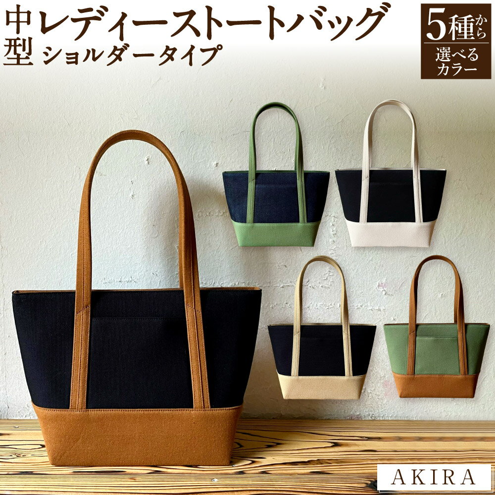 【 マツコの知らない世界 】【選べるカラー】AKIRA オリジナル 中型 レディース トートバッグ ショルダータイプ 25cm×36cm バッグ 軽量 肩掛け 長財布 ポケット マチ 日本製 岡山県 奈義町 送料無料