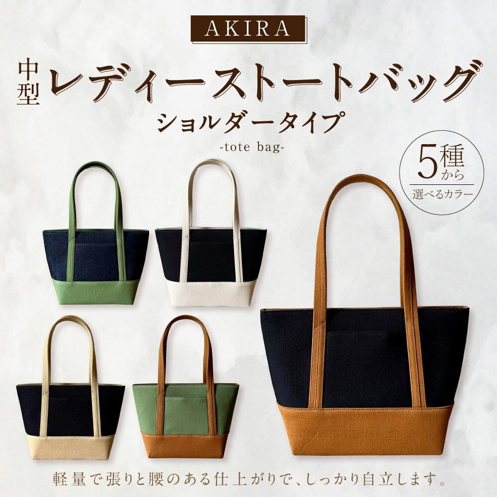 【ふるさと納税】【 マツコの知らない世界 】【選べるカラー】AKIRA オリジナル 中型 レディース トートバッグ ショルダータイプ 25cm×36cm バッグ 軽量 肩掛け 長財布 ポケット マチ 日本製 岡山県 奈義町 送料無料 サムネイル2