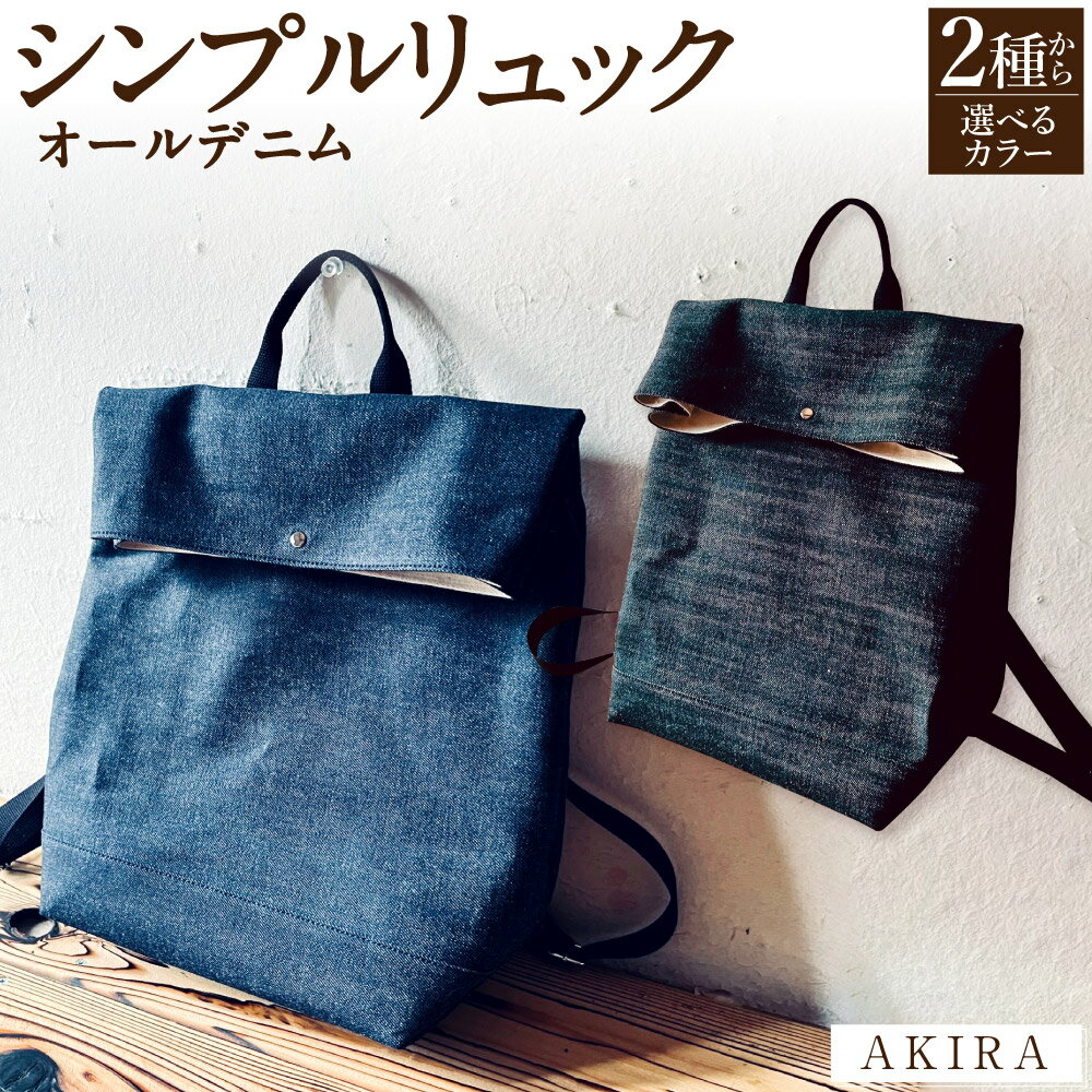 【 マツコの知らない世界 】【選べるカラー】AKIRA オリジナル シンプルリュック オールデニム 【2026年6月上旬発送開始】 ネイビー ブラック 縦35cm 横25cm マチ15cm リュック リュックサック バッグ 軽量 収納力 デニム 日本製 岡山県 奈義町 送料無料