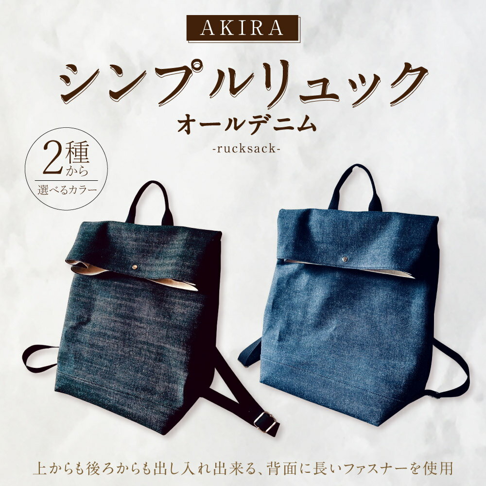 【ふるさと納税】【 マツコの知らない世界 】【選べるカラー】AKIRA オリジナル シンプルリュック オールデニム 【2026年6月上旬発送開始】 ネイビー ブラック 縦35cm 横25cm マチ15cm リュック リュックサック バッグ 軽量 収納力 デニム 日本製 岡山県 奈義町 送料無料 - 画像3