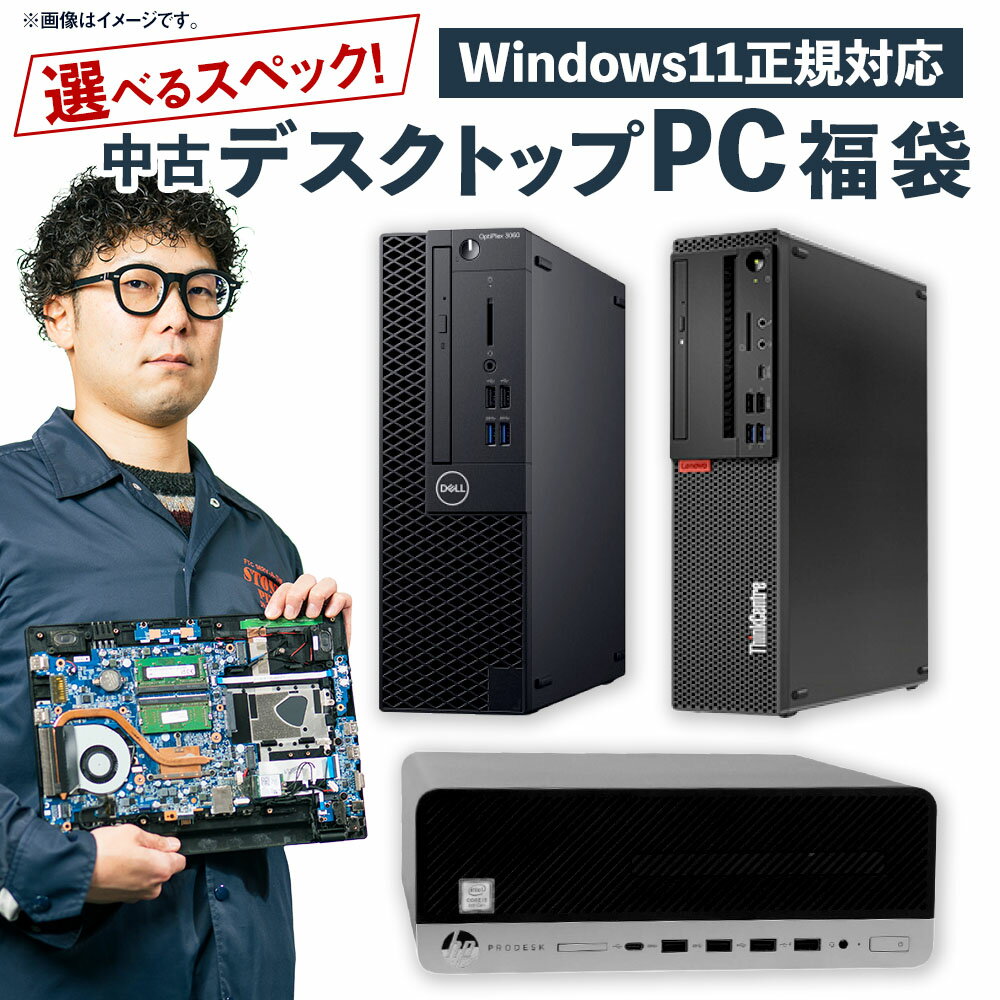 【選べるスペック】 何が届くかお楽しみ スペック 指定 中古 デスクトップ パソコン 福袋 松 竹 梅 Windows11 指定 CPU i5 i3 中古 デスクトップパソコン PC パソコン 機械 岡山県 奈義町 送料無料