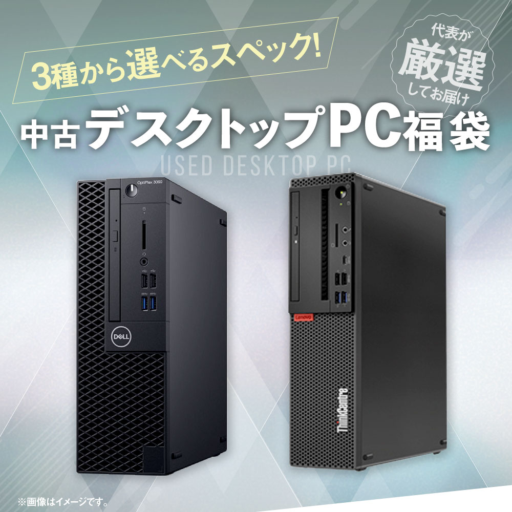 【ふるさと納税】【選べるスペック】 何が届くかお楽しみ スペック 指定 中古 デスクトップ パソコン 福袋 松 竹 梅 Windows11 指定 CPU i5 i3 中古 デスクトップパソコン PC パソコン 機械 岡山県 奈義町 送料無料 サムネイル2