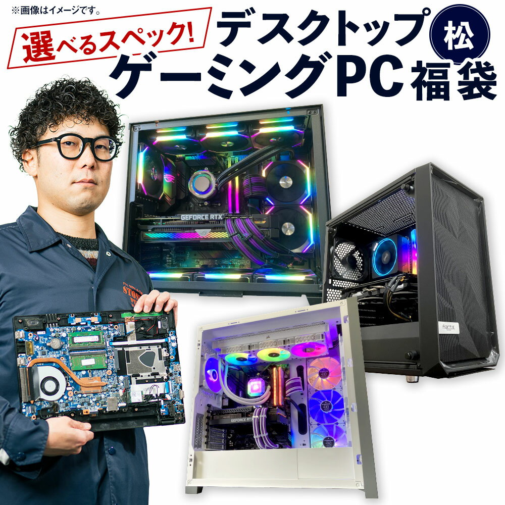 【選べるスペック】何が届くかお楽しみ！ デスクトップ ゲーミングPC 福袋 松 1台 Windows11 Ryzen9 Ryzen7 AMD Wi-Fi搭載 パソコン PC SSD 2TB DDR5 32GB RX9070XT RX7700XT Wi-Fi 機械 岡山県 奈義町 送料無料