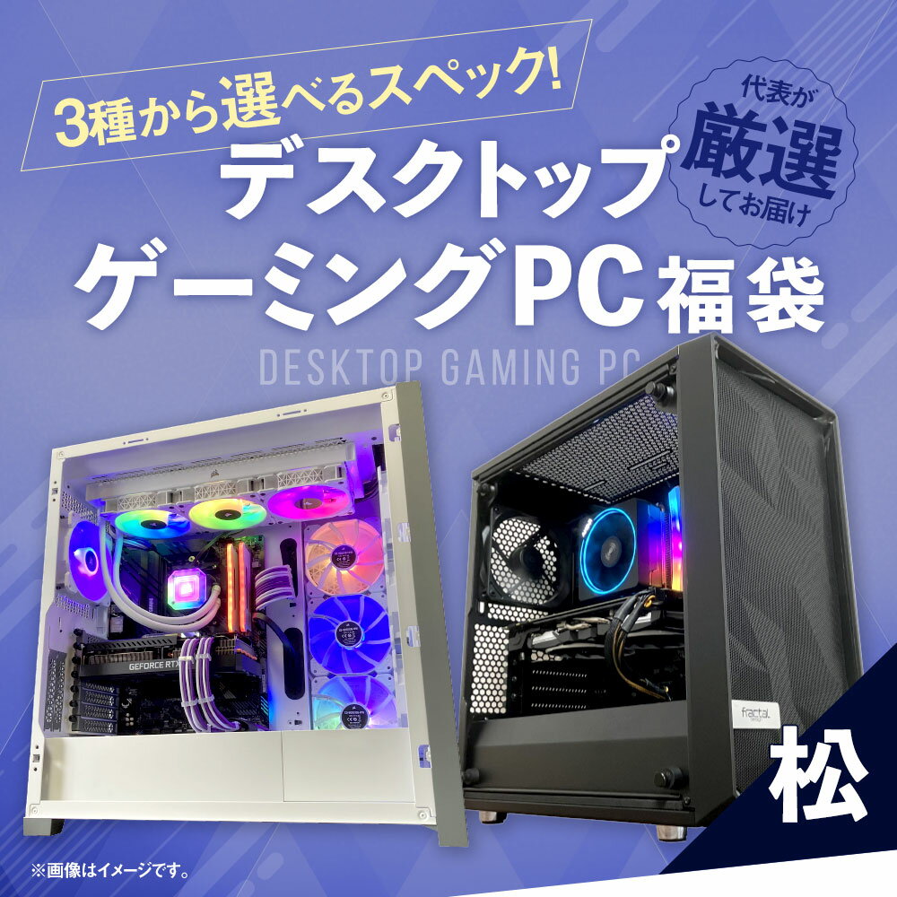 【ふるさと納税】【選べるスペック】何が届くかお楽しみ！ デスクトップ ゲーミングPC 福袋 松 1台 Windows11 Ryzen9 Ryzen7 AMD Wi-Fi搭載 パソコン PC SSD 2TB DDR5 32GB RX9070XT RX7700XT Wi-Fi 機械 岡山県 奈義町 送料無料 サムネイル2