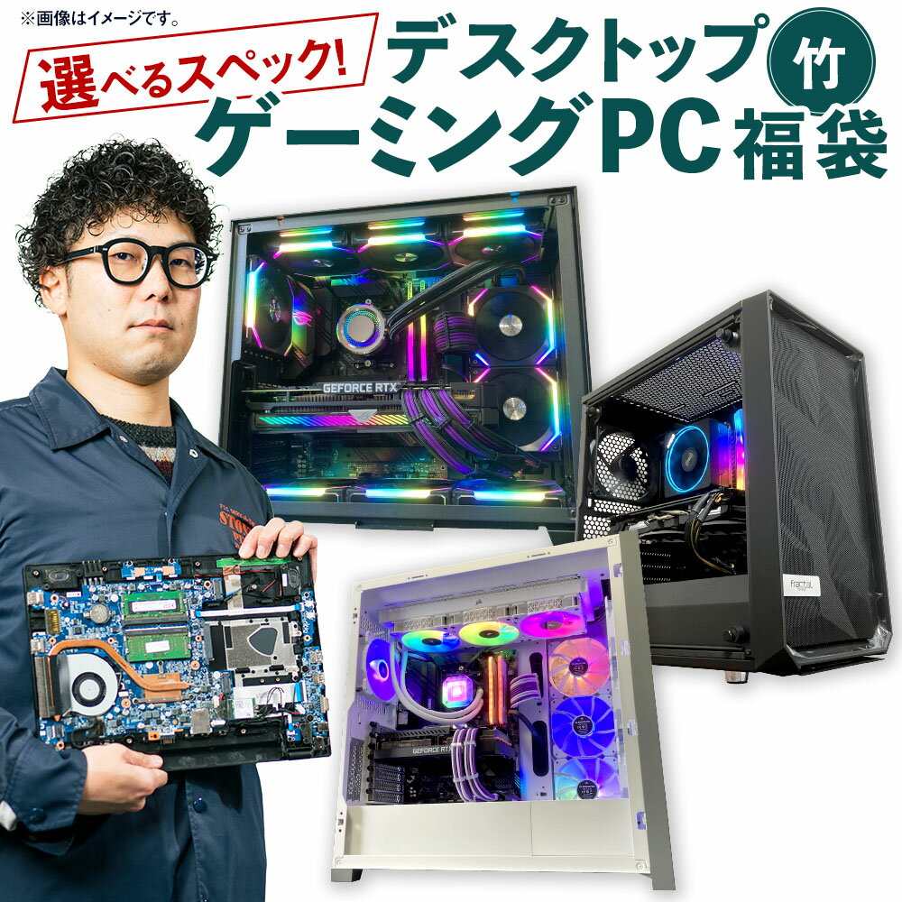【選べるスペック】何が届くかお楽しみ！ デスクトップ ゲーミングPC 福袋 竹 1台 Windows11 Ryzen7 AMD Wi-Fi搭載 ゲーミングPC パソコン PC SSD 2TB DDR5 32GB RX7700XT RTX4060 RX7600 Wi-Fi 機械 岡山県 奈義町 送料無料