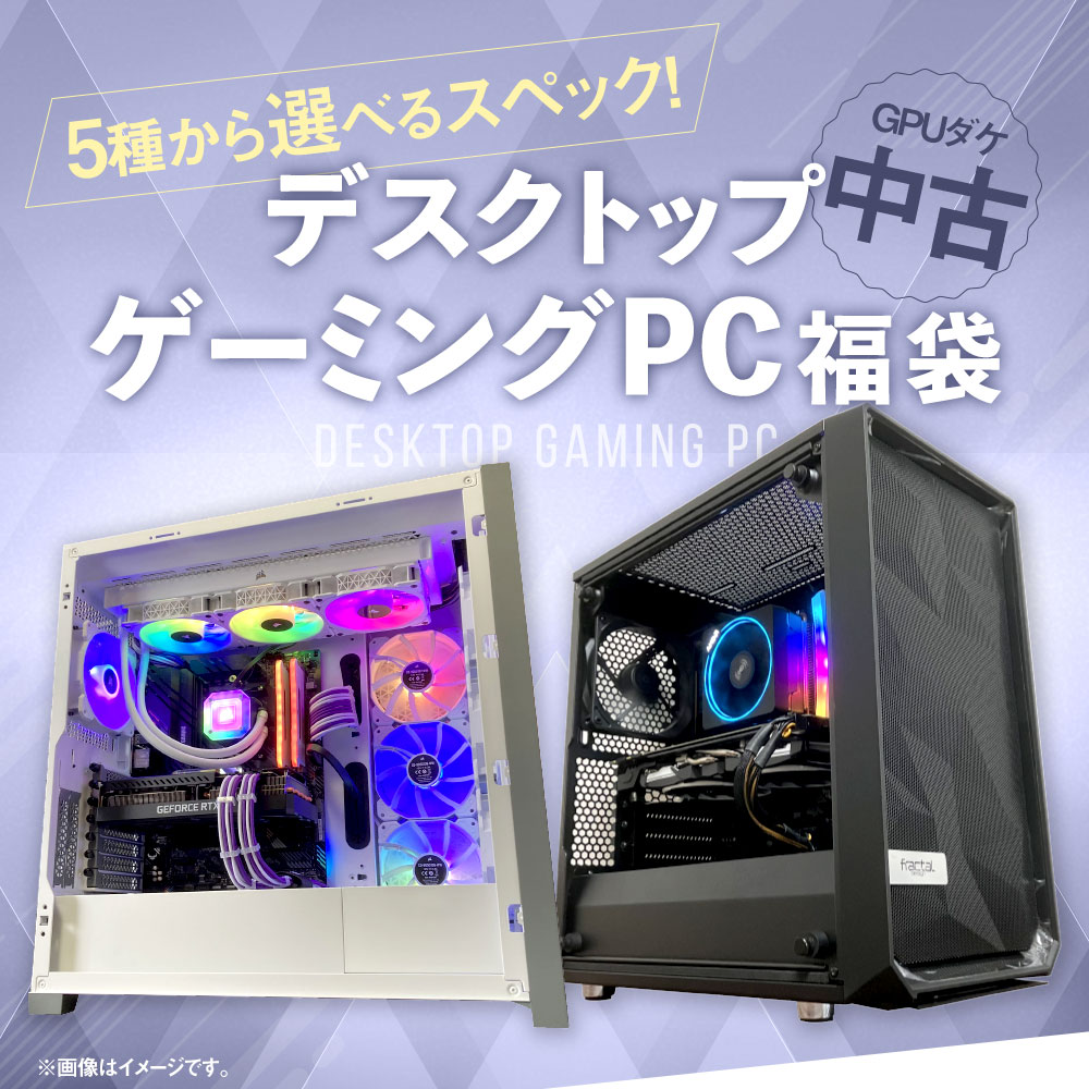 【ふるさと納税】＜選べるスペック＞何が届くかお楽しみ！ チョットダケ中古 デスクトップ ゲーミングPC 1台 PC福袋1・2・3・4・5 Ryzen5 RTX GTX DDR4-3600 NVMe Windows11 GPU パソコン PC 機械 岡山県 奈義町 送料無料 サムネイル2